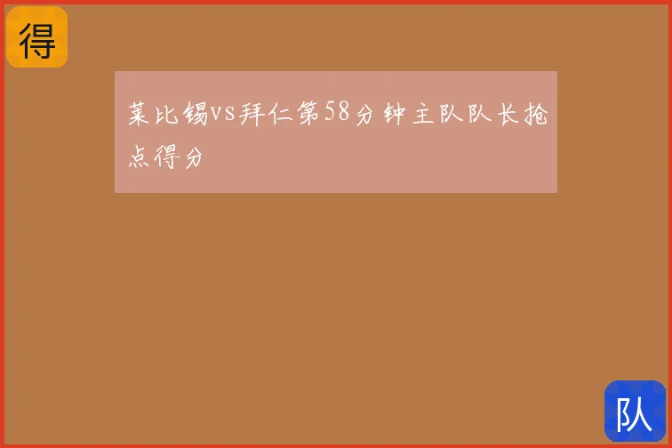 莱比锡vs拜仁第58分钟主队队长抢点得分