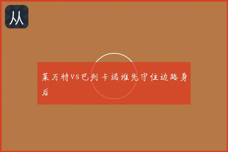 莱万特vs巴列卡诺谁先守住边路身后