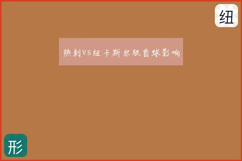 热刺vs纽卡斯尔联首球影响