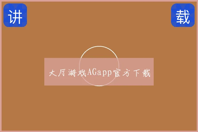 大厅游戏AGapp官方下载