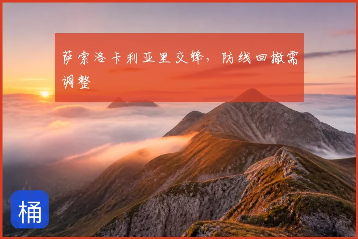 萨索洛卡利亚里交锋，防线回撤需调整