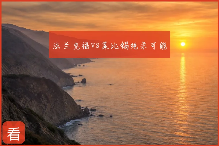 法兰克福vs莱比锡绝杀可能
