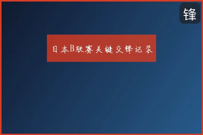 日本B联赛关键交锋记录