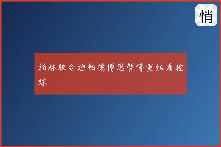 柏林联合迎帕德博恩暂停重组看控球