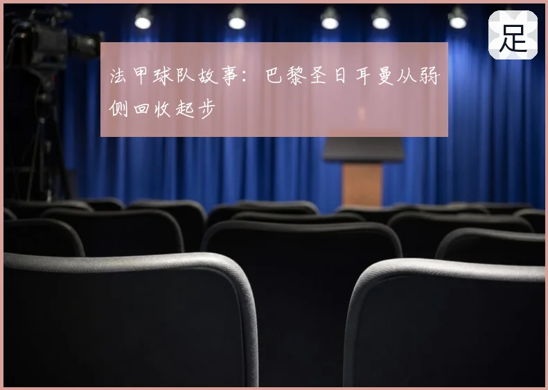 法甲球队故事：巴黎圣日耳曼从弱侧回收起步