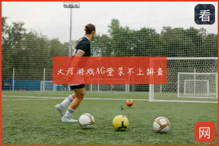 大厅游戏AG登录不上排查