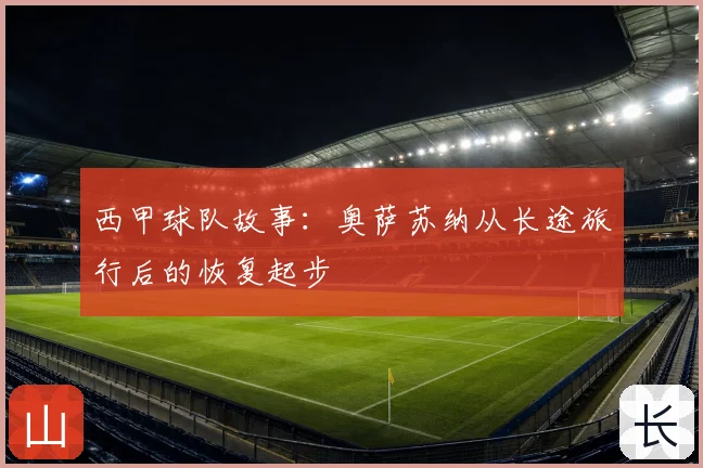西甲球队故事：奥萨苏纳从长途旅行后的恢复起步