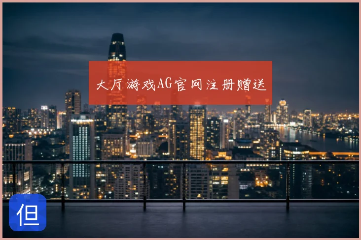 大厅游戏AG官网注册赠送