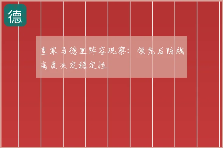 皇家马德里阵容观察：领先后防线高度决定稳定性