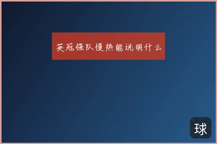 英冠强队慢热能说明什么