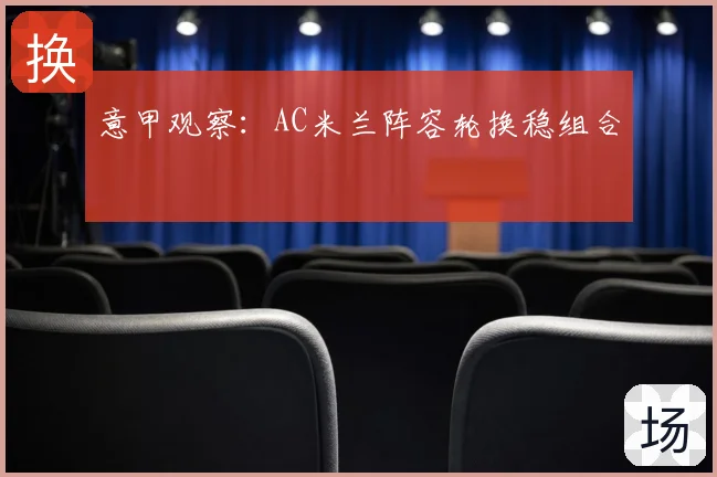 意甲观察：AC米兰阵容轮换稳组合