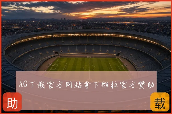 AG下载官方网站拿下维拉官方赞助