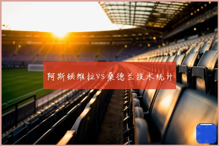 阿斯顿维拉vs桑德兰技术统计